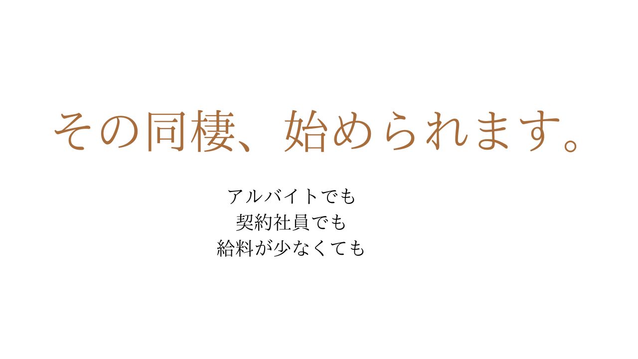 その同棲、始められます。